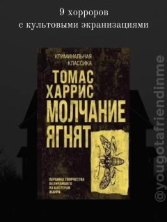 Обложка романа «Молчание ягнят» Томаса Харриса на тёмном фоне: крупный жёлтый заголовок и стилизованный графический элемент, книжный кадр.