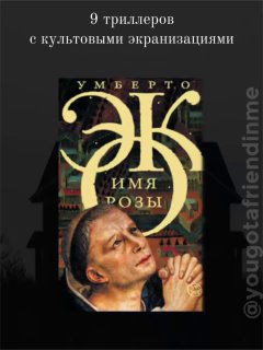 Обложка романа Умберто Эко «Имя розы» на чёрном фоне; видна обложка книги и водяной знак канала — иллюстрация подборки триллеров.