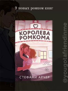 Обложка книги «Королева ромкома»: иллюстрация влюблённой пары у витрины кафе, тёплая романтическая сцена и виден водяной знак канала.