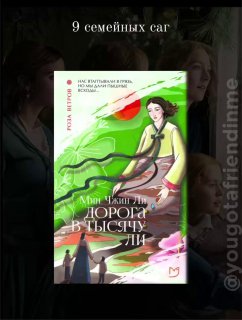 Обложка книги «Дорога в тысячу ли» Мин Чжин Ли: зелёно-розовая стилизованная иллюстрация на фоне размытых портретов персонажей и флористических мотивов.