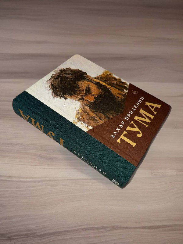 Прилепин — «Тума»: взгляд на эпоху Разина