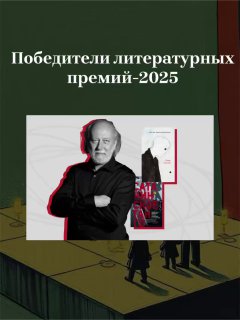 Коллаж обложки публикации: портрет пожилого мужчины на фоне книжной обложки и стилизованной иллюстрации, отражающий тему победителей литературных премий 2025 года.