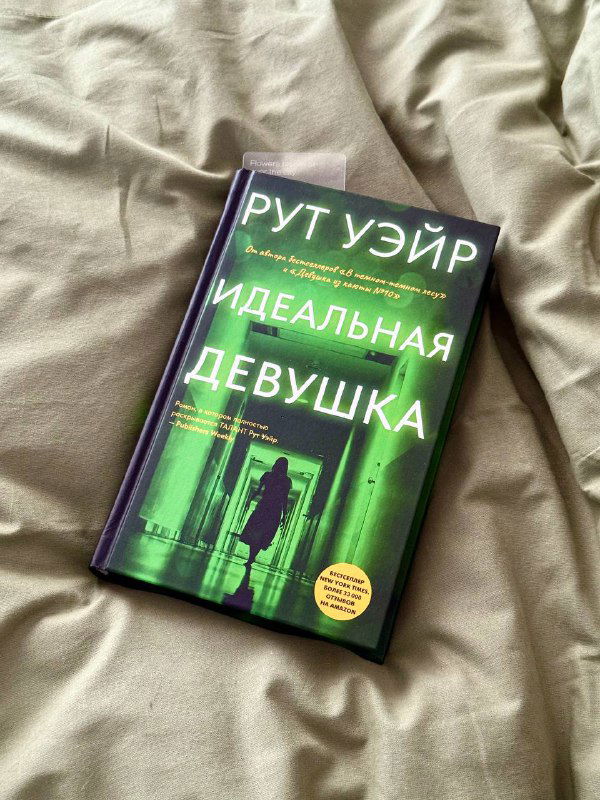 «Идеальная девушка» Уэйр — психологический триллер