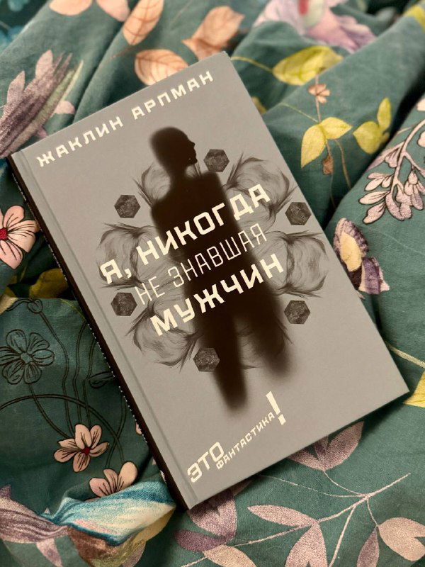 «Я, никогда не знавшая мужчин» — Жаклин Арпман