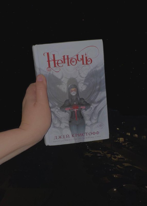 «Неночь» — начало трилогии Джея Кристофа