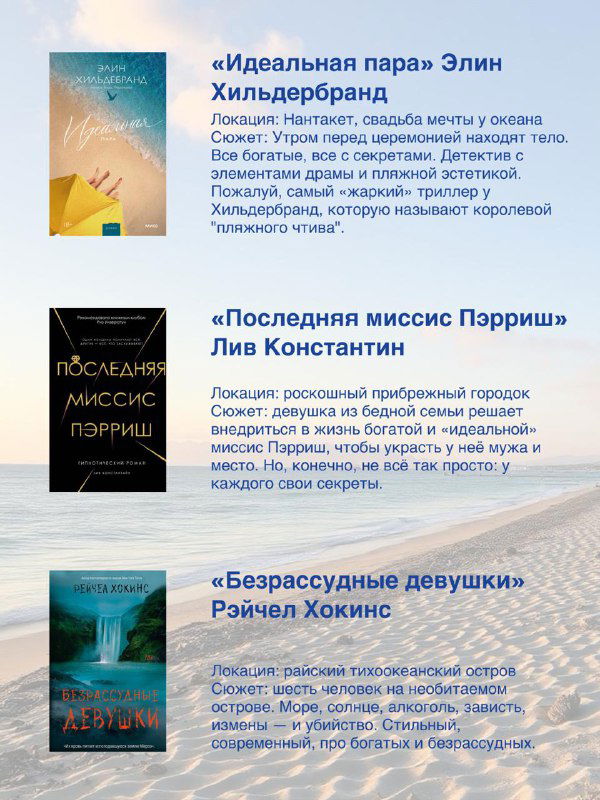 Фрагмент подборки книг: обложки и краткие рецензии на фоне пастельного пляжного оформления — триллеры и детективы с роскошной обстановкой.