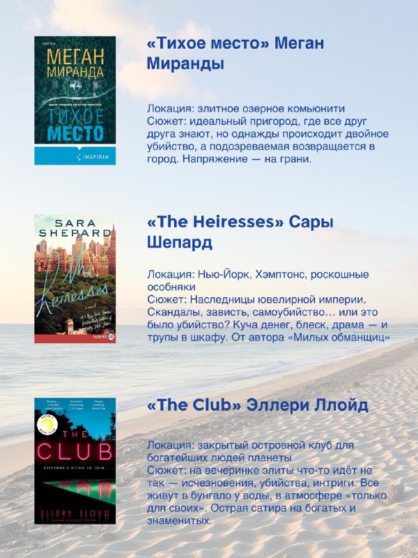 Страничка подборки: список книг с обложками и выдержками аннотаций, оформленных в стиле курортной атмосферы — яхты, побережье, интрига.