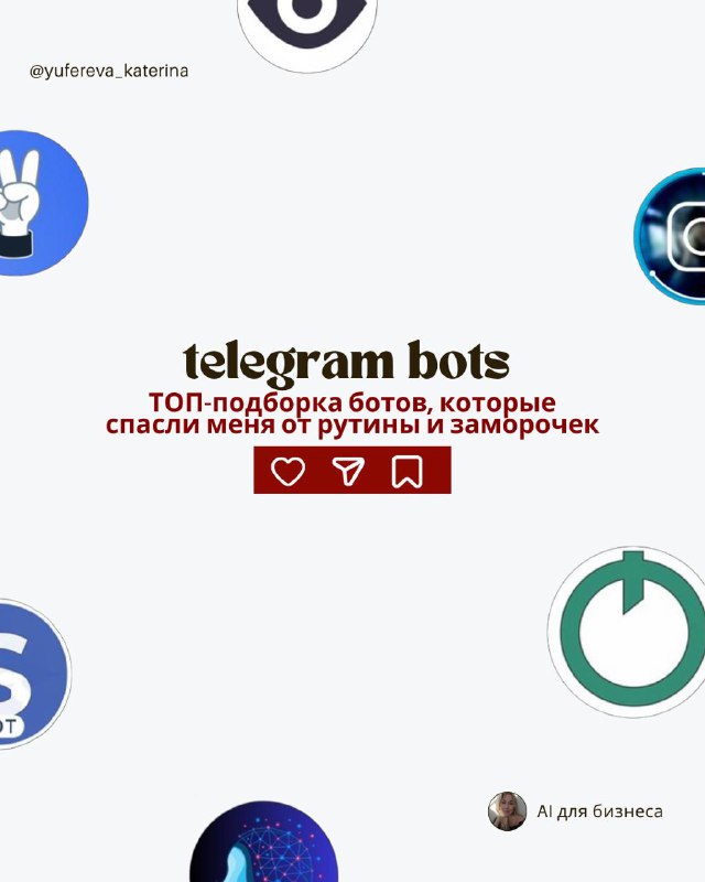 Подборка моих ЛЮБИМЫХ ботов‑помощников