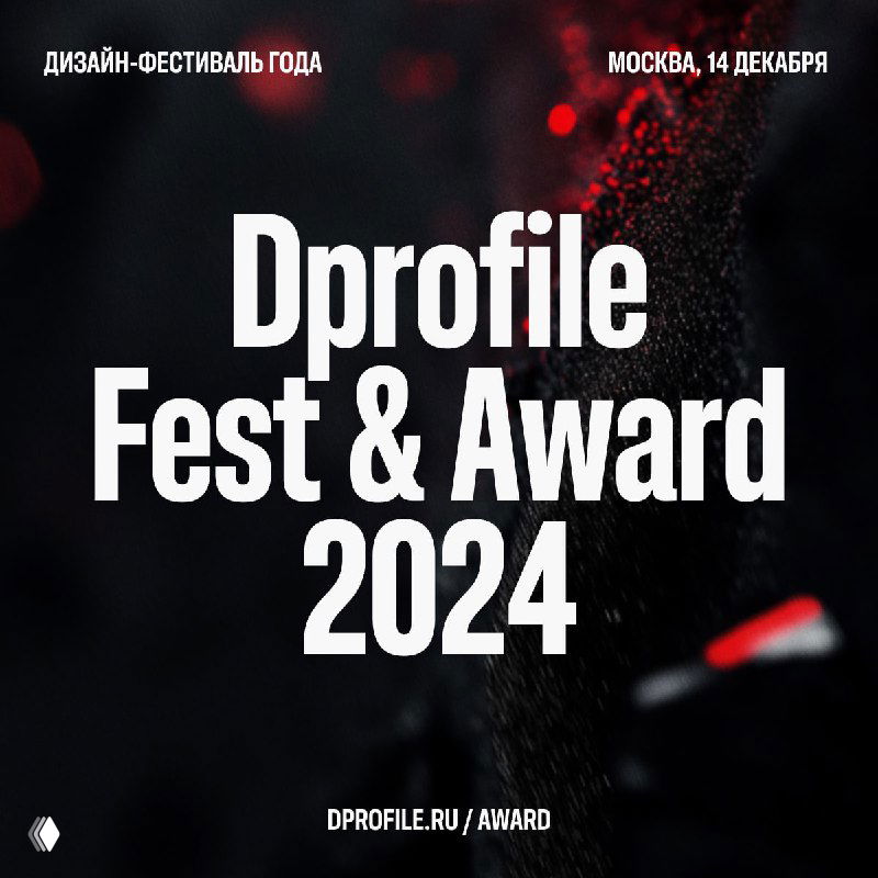 Dprofile Fest & Award 2024 — дизайн‑фестиваль