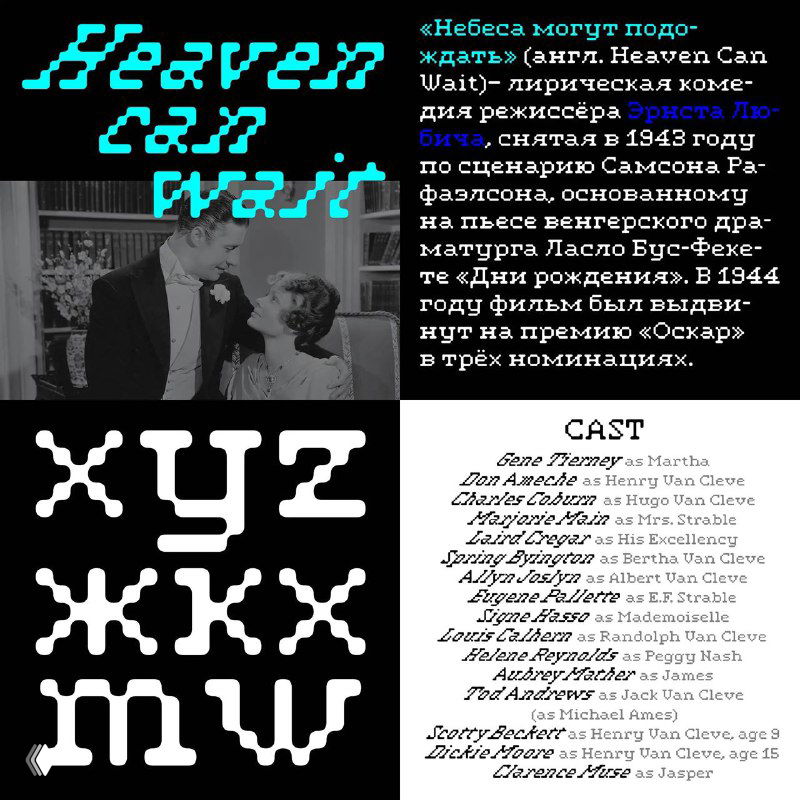 Heaven Can Wait — псевдопиксельный шрифт