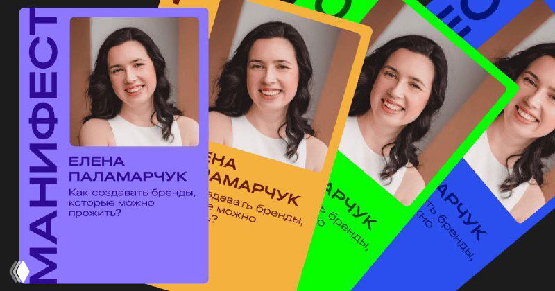 Манифест Елены Паламарчук: как создавать бренды