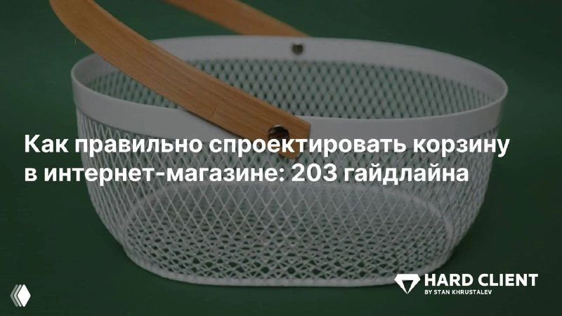 Как спроектировать корзину в интернет-магазине — 203 гайдлайна