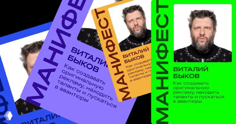 Манифест Виталия Быкова