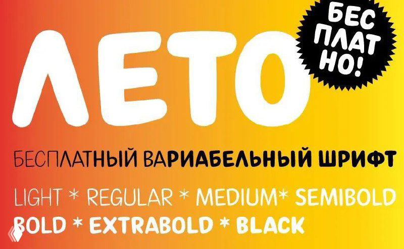 Лето — бесплатный вариативный декоративный гротеск