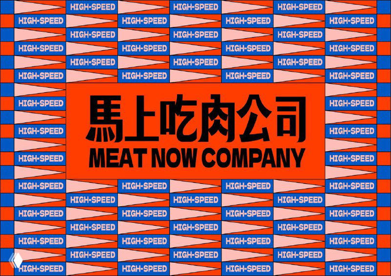 Meat Now Company — кричащий брендинг