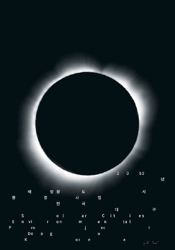 Минималистичный постер с изображением солнечного затмения: чёрный круг и ореол на тёмном фоне, аккуратная мелкая типография внизу.