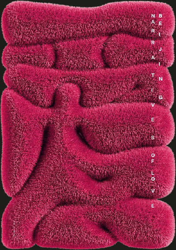 Постер с объёмной ворсистой текстурой насыщенно-розового цвета и вертикальным текстом; тактильный, скульптурный подход к шрифту.