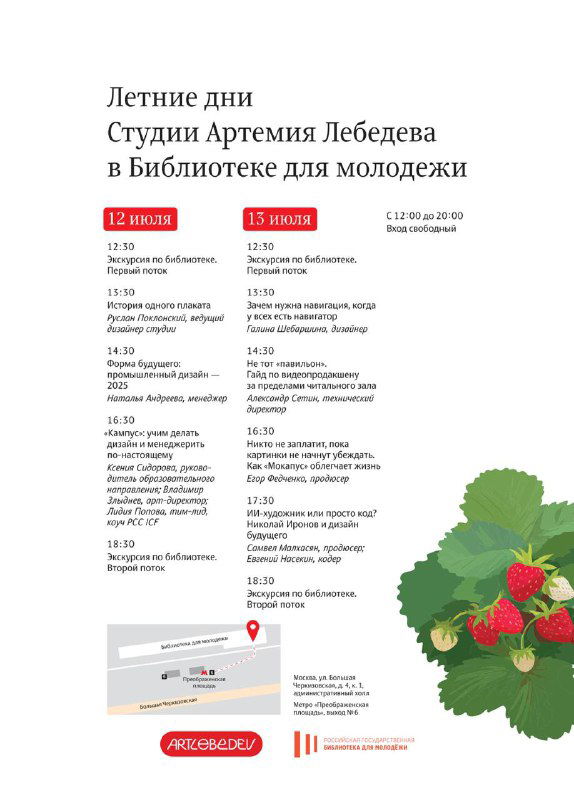 Летние дни Студии Артемия Лебедева в библиотеке
