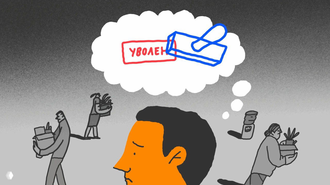 Как не паниковать, когда вокруг всех сокращают