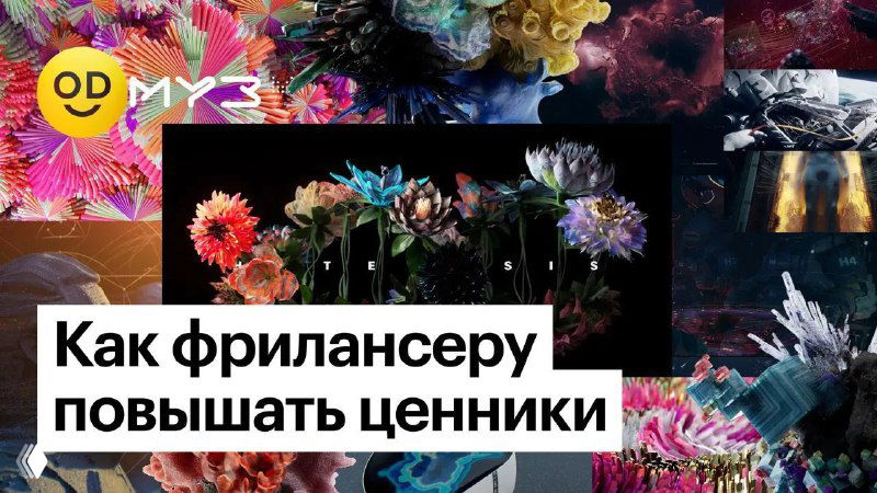 Личный опыт: как фрилансеру повышать ценник в разы