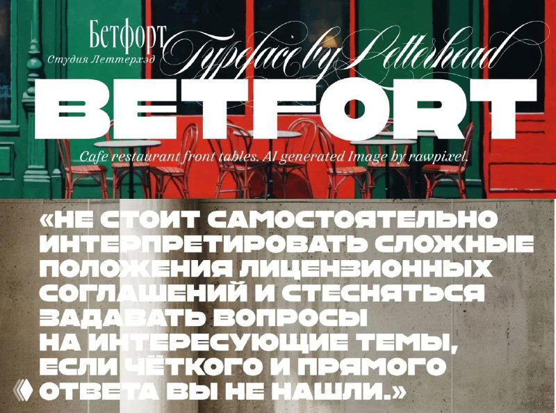 Betfort — насыщенный акцидентный шрифт