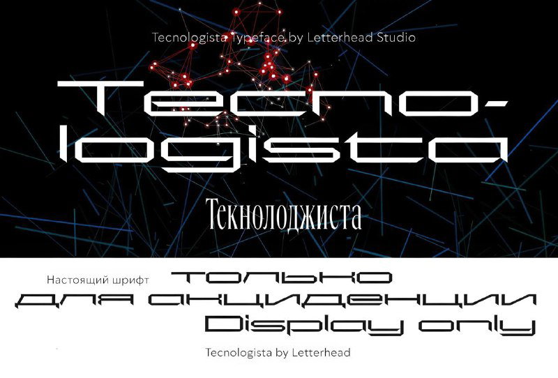 Technologista — декоративный сверхширокий шрифт