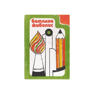 Миниатюрная обложка с художественными инструментами и карандашами, пример промо материала для художественных курсов или детского творчества в Болгарии.