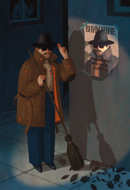 Ночная городская иллюстрация: мужчина в шляпе и плаще с метлой, у стены плакат с надписью «внимание», плотная текстура и тёмная палитра.