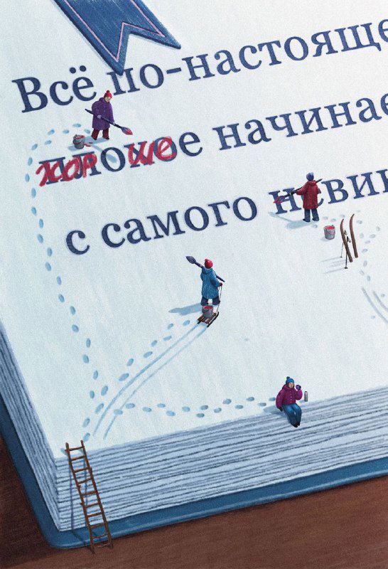 Крупный план открытой книги с миниатюрными человечками, идущими по страницам; подчёркнута типографика и масштабы.