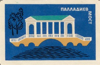 Иллюстрация с изображением мостика и архитектурного фрагмента, надпись кириллицей «Паллаадиев мост», винтажная туристическая или локальная тематика на этикетке