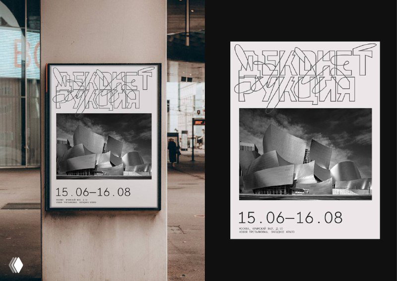 Постерная мокап-композиция на стене с фотографией архитектуры и декоративным шрифтом, примеры применения айдентики в уличной рекламе выставки