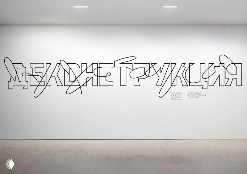 Большая надпись декоративным шрифтом, нарисованная линейно на белой стене галереи, демонстрация масштабного графического решения для экспозиции
