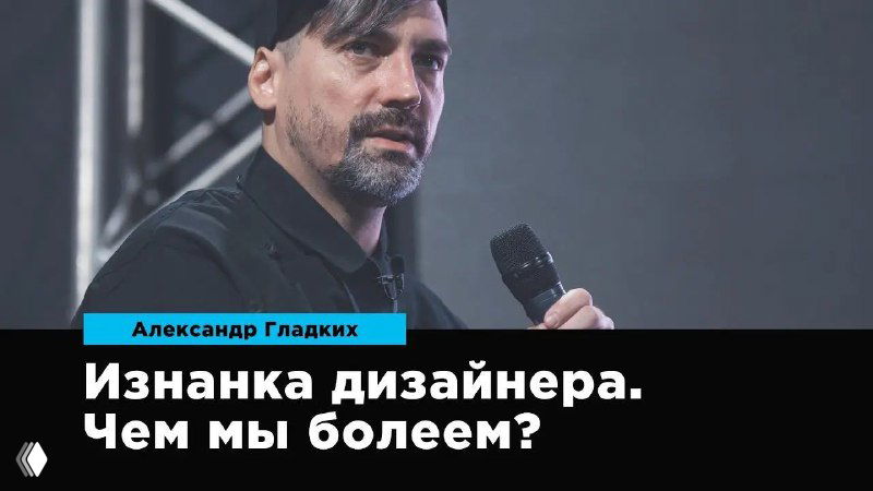 Изнанка дизайнера. Чем мы болеем?