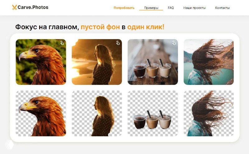 Carve Photos — онлайн‑сервис удаления фона