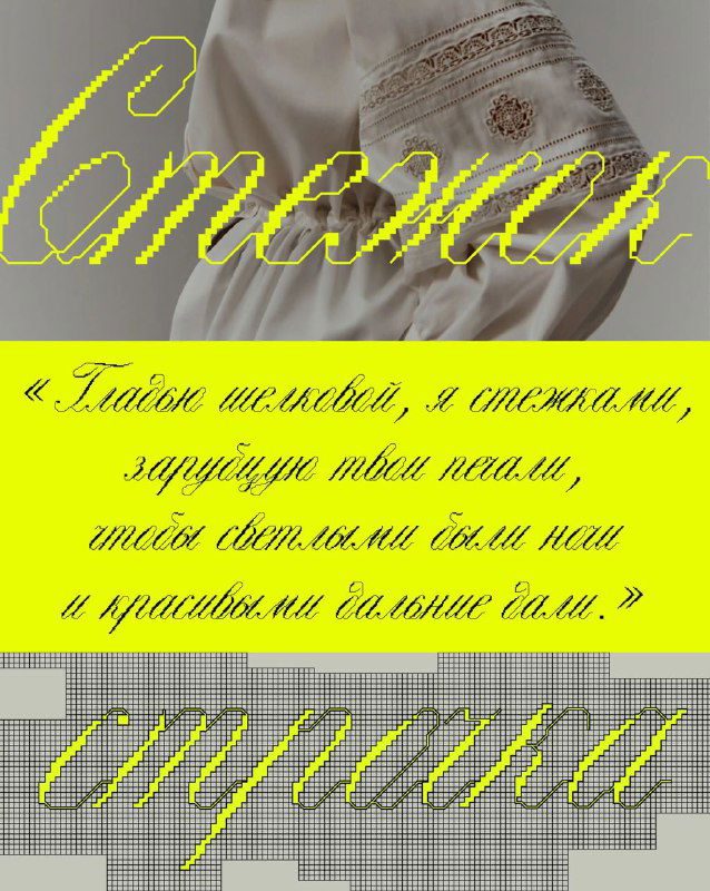 Стежок — декоративный шрифт, вдохновлённый вышивкой
