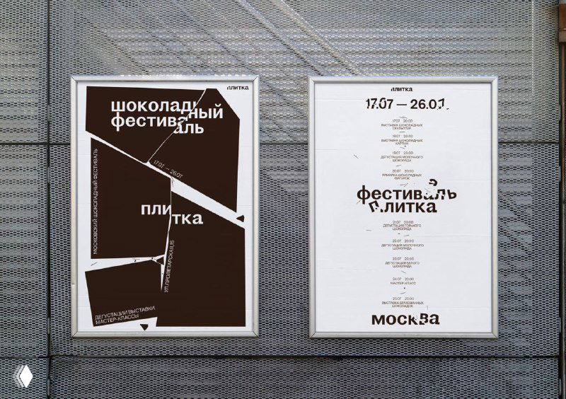 Два уличных постера в рамке: один тёмно-коричневый с фрагментами «сколов», второй светлый с аккуратно расположенным текстом анонса фестиваля.