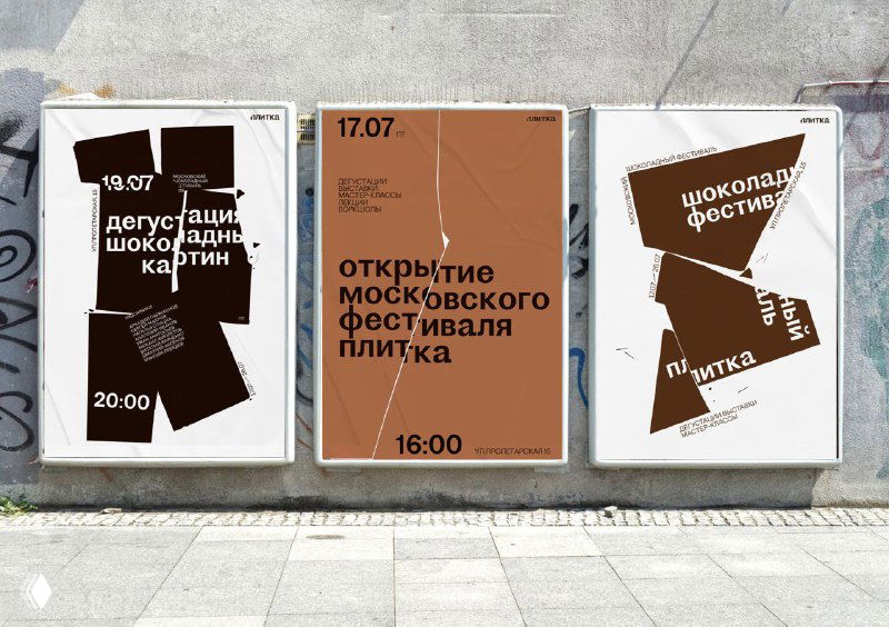 Три рекламных щита сложенного формата: триптих с коричневыми и бежевыми макетами, содержащими тексты мероприятия и фрагменты графического кода.