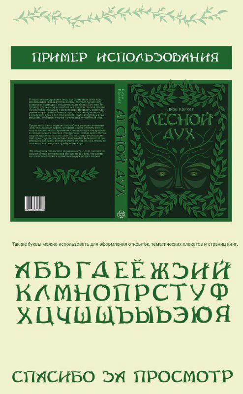 Пример использования буквенного набора в книжном макете: разворот и обложка с зелёной декоративной типографикой, показ применения шрифта в верстке.