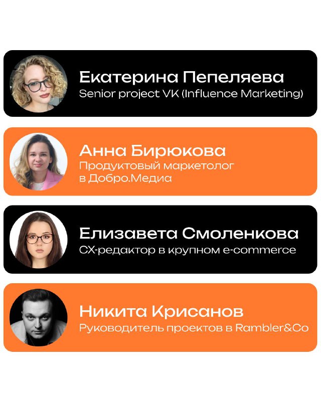 Инфографика с фото и именами четырёх спикеров: Екатерина Пепеляева, Анна Бирюкова, Елизавета Смоленкова и Никита Крисанов, указаны их должности.