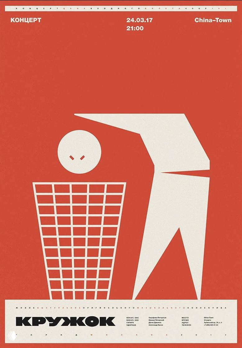 Минималистичный плакат с крупной белой фигурой на красном фоне, геометрическая сетка и лаконичная типографика в духе советского конструктивизма.