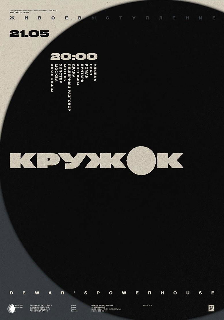 Тёмный плакат с крупным кругом и белой типографикой, контрастная композиция и зернистая печать для винтажного ощущения.