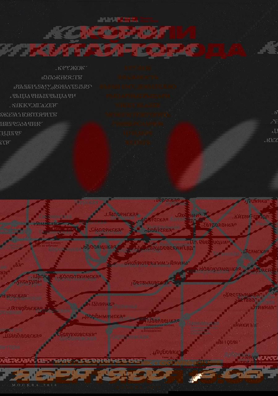 Афиша с чёрным верхом и тёмно‑красной нижней частью: заголовок крупным шрифтом и схема метро как графический приём в дизайне.