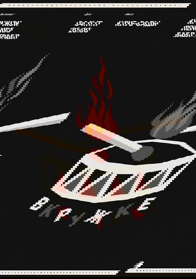 Плакат с изображением горящей спички над барабаном на тёмном фоне; упрощённые формы и ретро‑эстетика в минималистичной подаче.