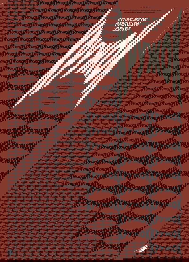 Постер с повторяющимся паттерном и вытянутой вертикальной типографикой в коричнево‑чёрной гамме; ритмическая сетка текста как дизайн‑приём.