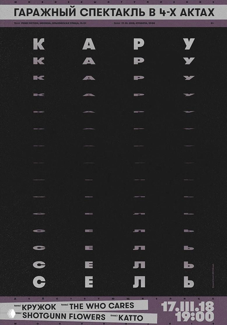 Высокий вертикальный плакат с крупной строкой заголовка вверху и множеством уменьшенных букв вниз, создающих эффект движения и глубины.