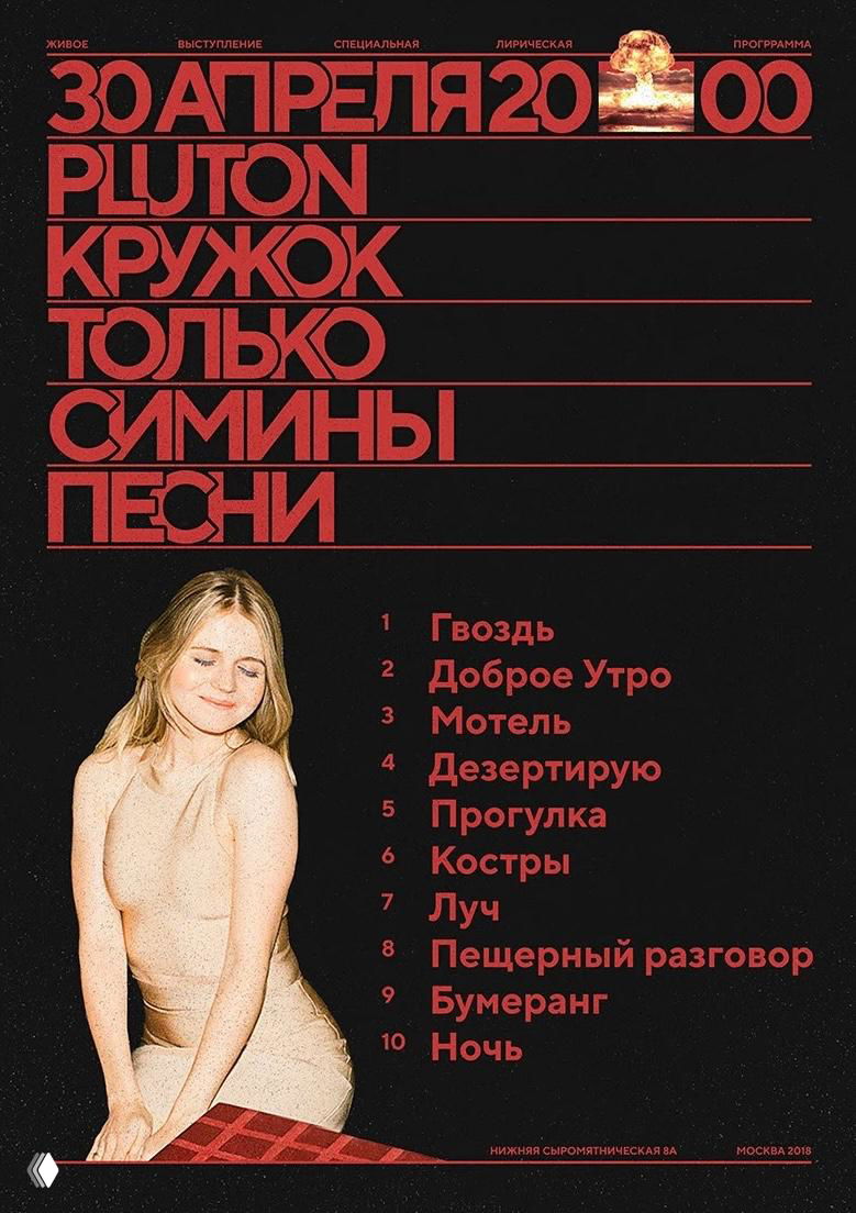 Афиша с тёмным фоном, красной типографикой и фотографией девушки в нижней части; сочетание фото и шрифтовой сетки в ретро‑стиле.