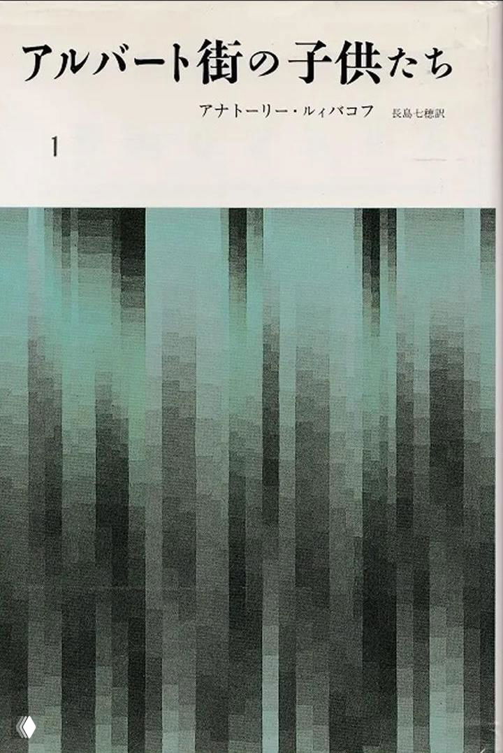 Японская книжная обложка с вертикальными пикселизированными столбами в зелёно‑серой гамме и полосой с японским заглавием вверху.