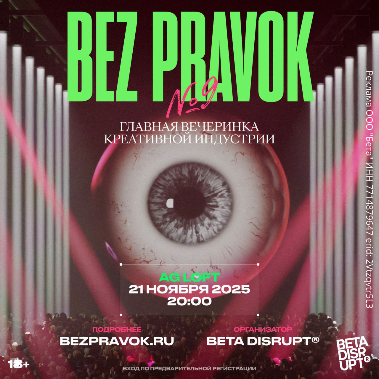 Главная вечеринка креативной индустрии — Bez Pravok