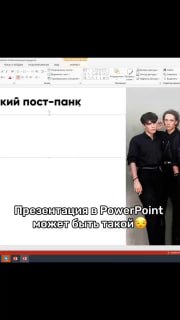 Скриншот рабочего окна PowerPoint: слайд с фотографией двух людей справа и текстовой подписью «Презентация в PowerPoint может быть такой».