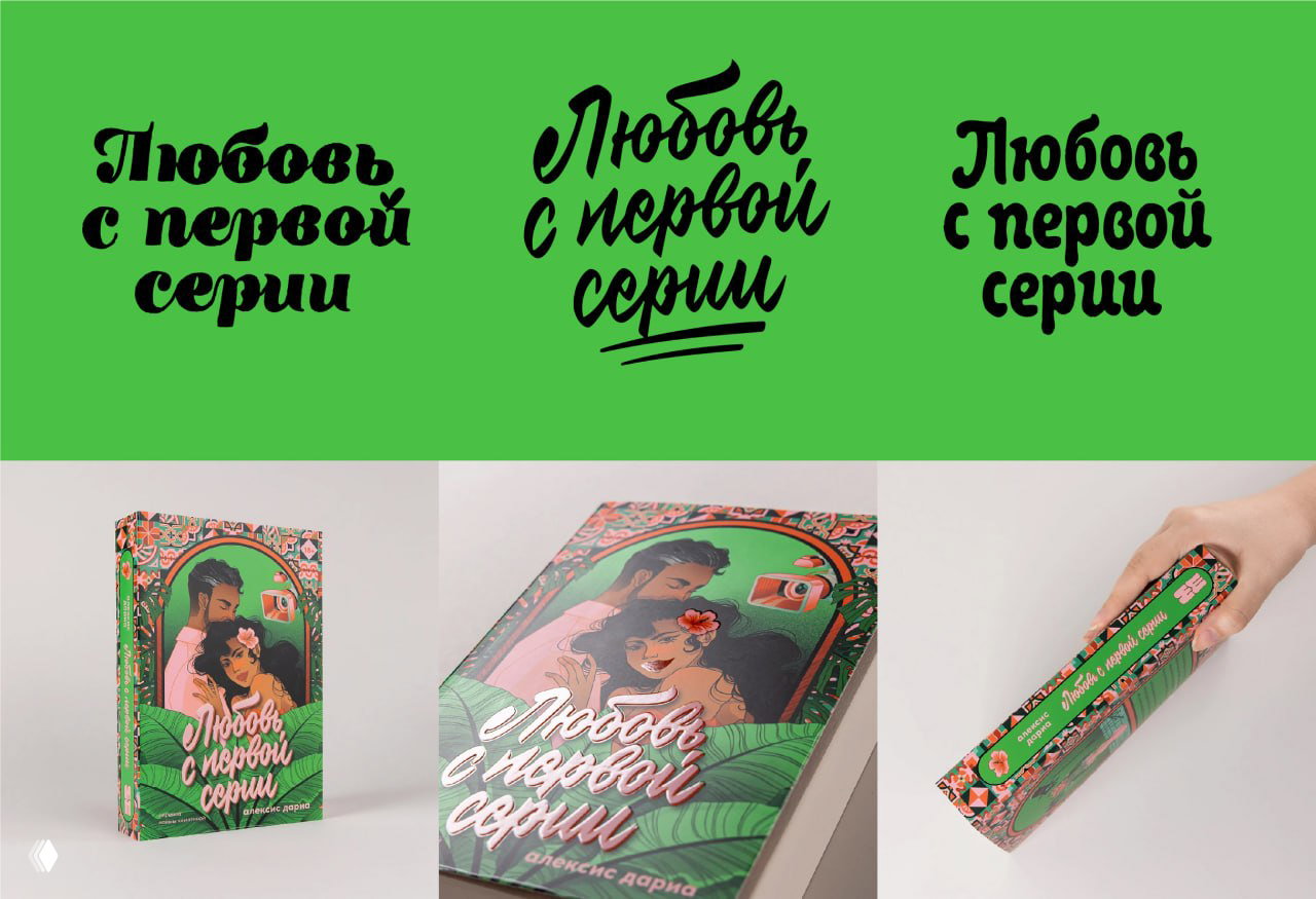 Три варианта леттеринга на ярко‑зеленом фоне и фотографии макетов книги с этим леттерингом в разных ракурсах.